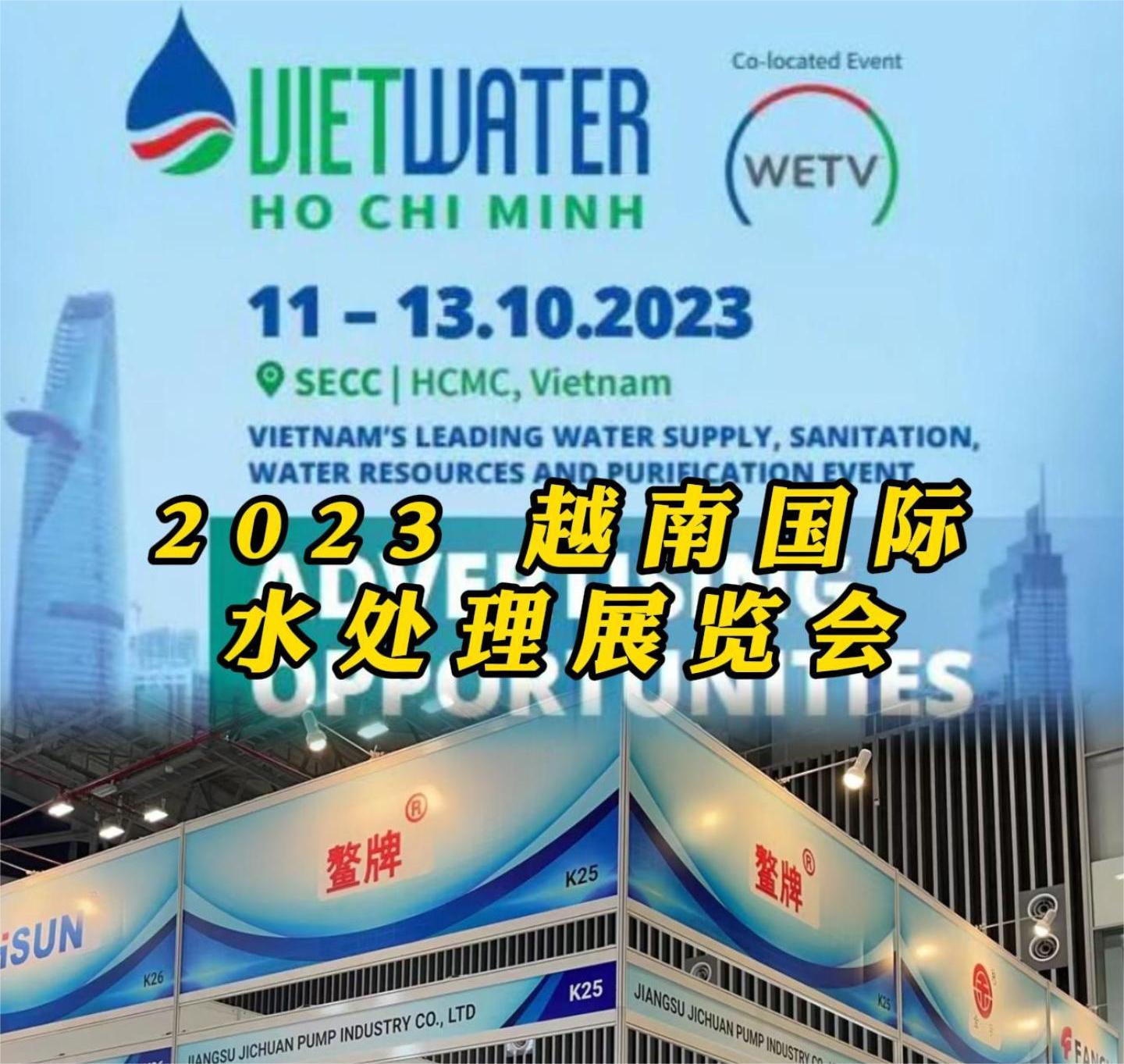 济川智慧水务 · 参展2023越南国际水处理展览会 