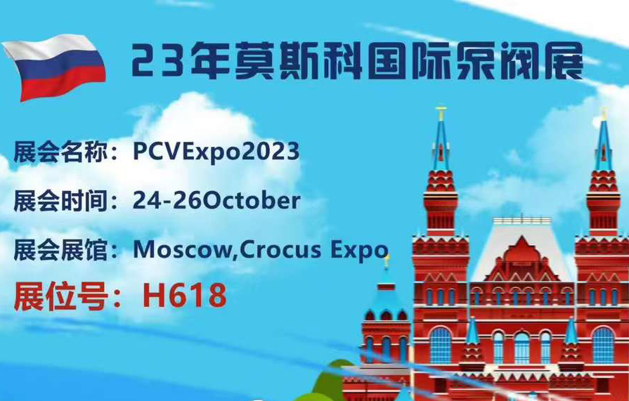 济川智慧水务·参展23年莫斯科国际泵阀展