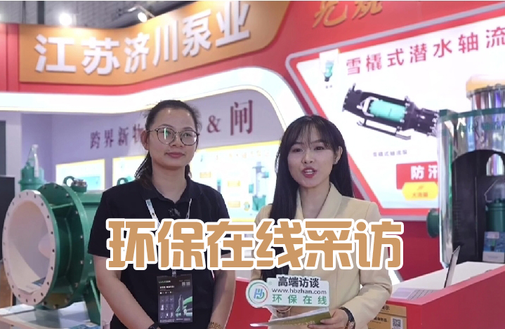 济川智慧水务|第十二届上海国际泵阀展-环保在线采访:产品经理   尹工