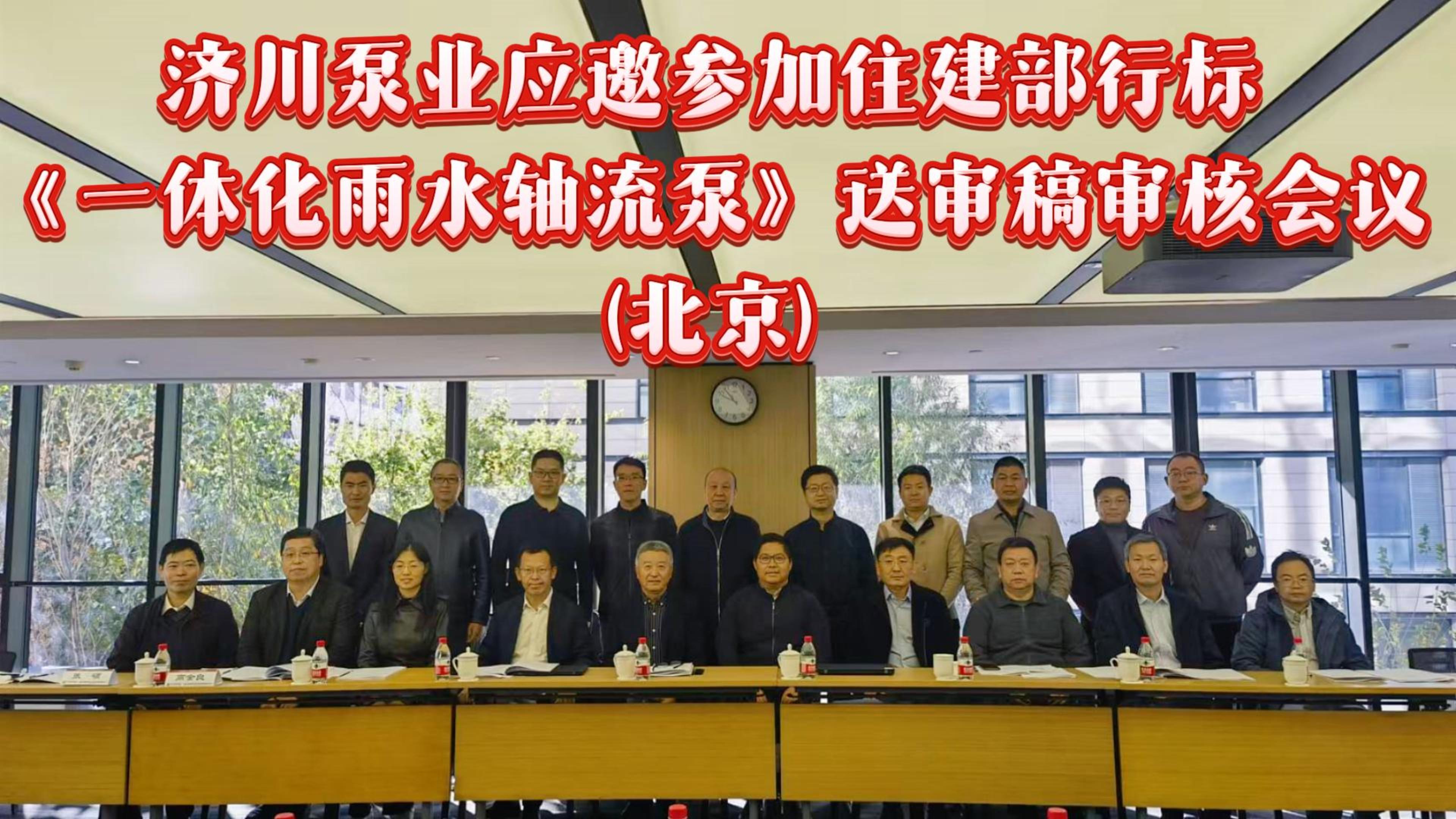 济川泵业应邀参加住建部行标《一体化雨水轴流泵》送审稿审核会议（北京）