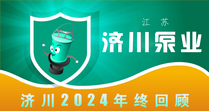 济川2024年终回顾 | 同舟共济 海纳百川