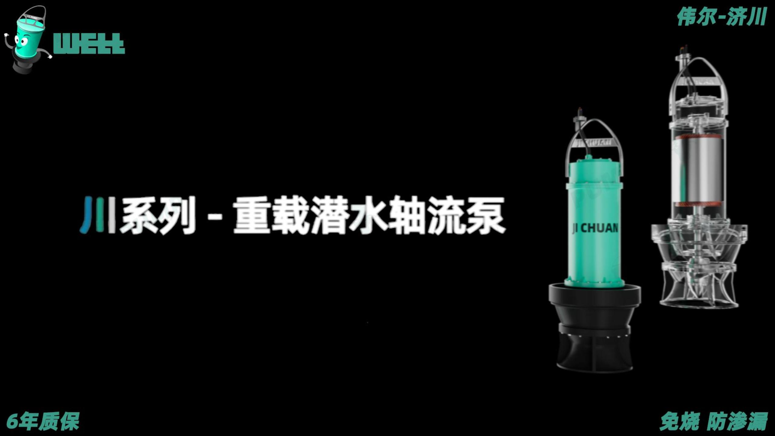 新品预告片:济川·川系列-重载潜水轴流泵