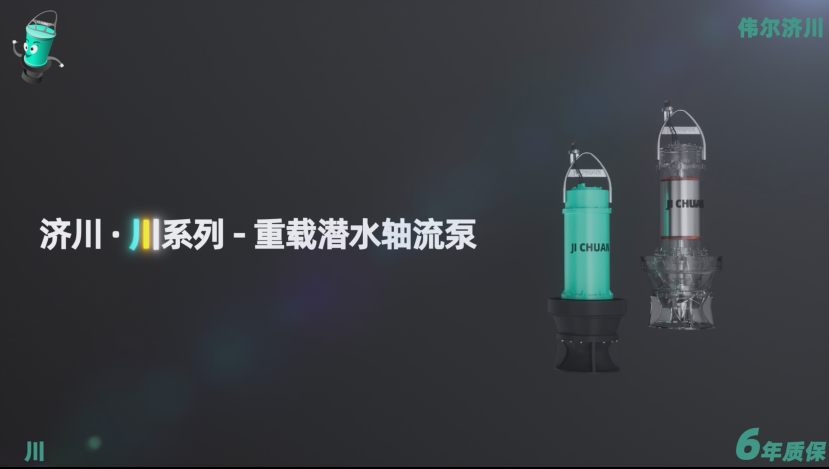 热烈祝贺济川·川系列-重载潜水轴流泵「6年质保」隆重上市