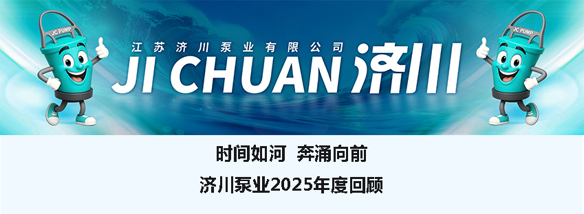 时间如河 奔腾向前 济川泵2025年度回顾