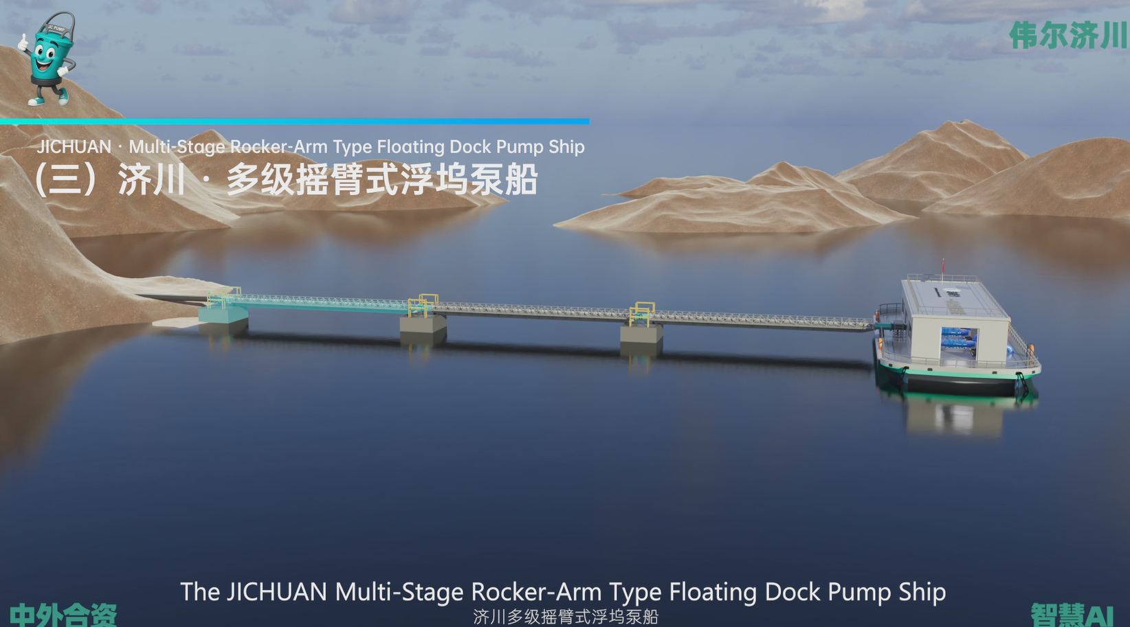 【济川重磅新品】多级摇臂式浮坞泵船（三）