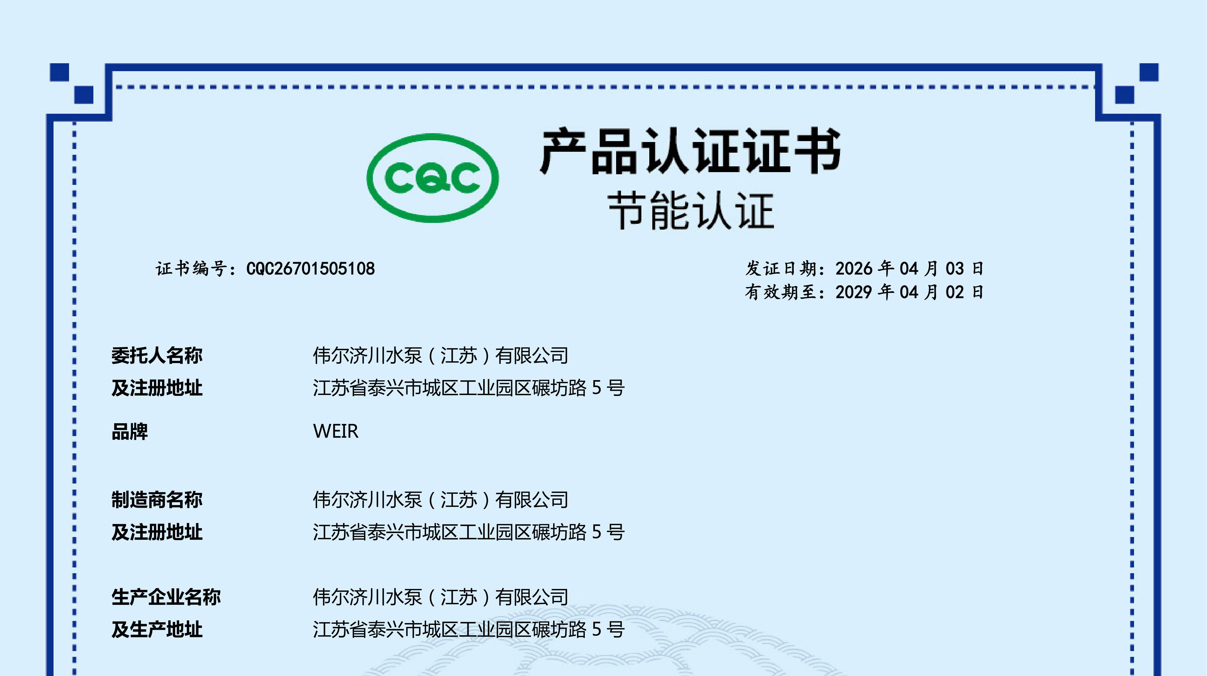 热烈祝贺济川·重载型潜污泵荣获国家级“CQC”节能认证