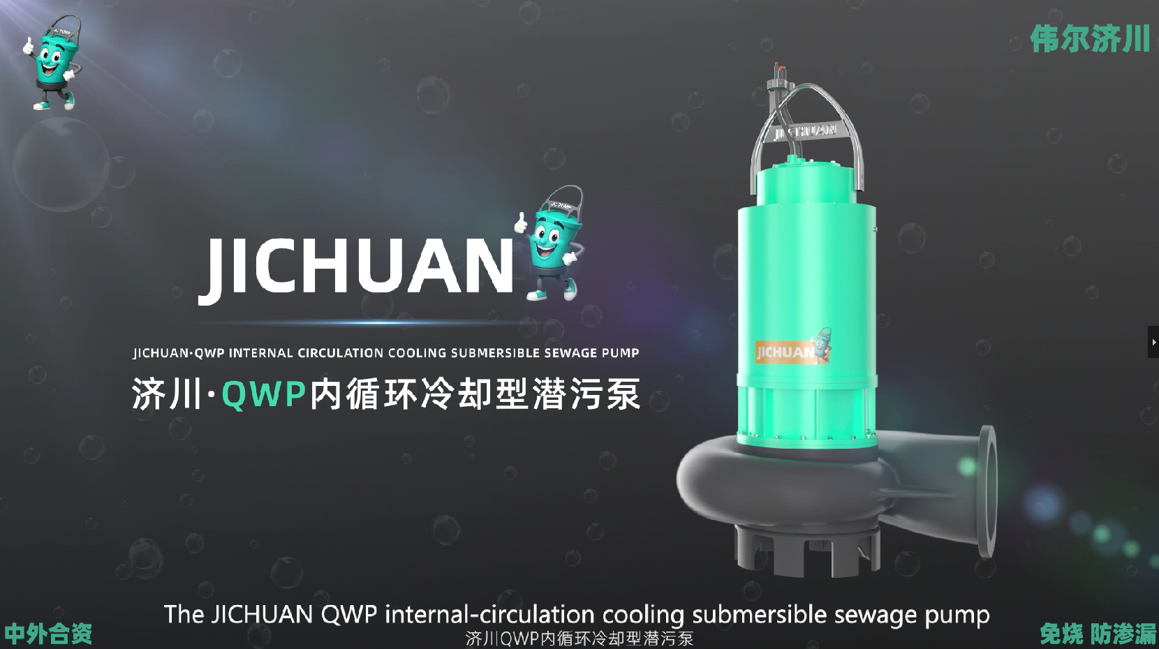 26 New Product Recommendation: Ji Chuan QWP Self-Circulating Cooling Submersible Pump (for both dry and wet applications).